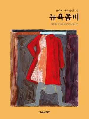 뉴욕좀비 - ebook